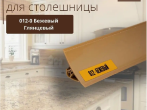 Плинтус д/столешницы Идеал БУК 3,0м