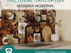 Панель ПВХ мозайка 0,3 Кофейня