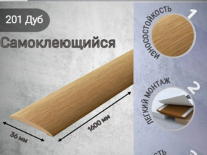Порог 36-1,6м Дуб Идеал Изи 201