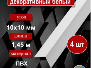 Уголок Декопласт 60*60 Белый ПВХ Россия