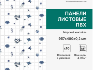 Панель ПВХ мозайка Морской коктейль 957*482*0,2мм Stella