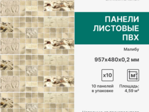 Панель ПВХ мозайка Малибу 957*482*0,2мм Stella