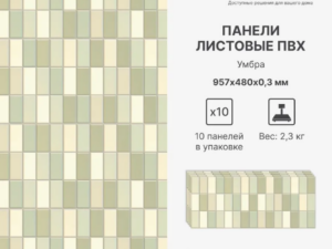 Панель ПВХ мозайка Умбра 960*471*0,3мм Stella