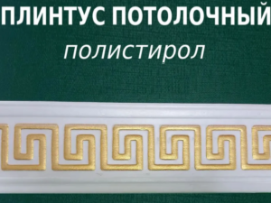 Плинтус №1 потолочный FR4843 золото 2м