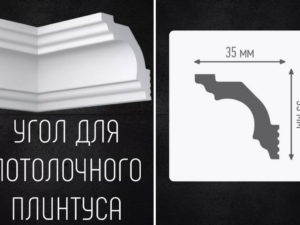 Угол внутренний I35/35 Плинтекс Россия *3559