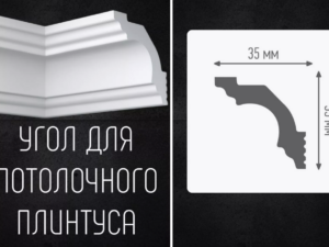 Угол внутренний N35/35 Плинтекс Россия *3555
