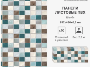 Панель ПВХ мозайка Шелби 954*478*0,3мм Stella