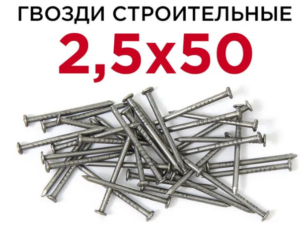 Гвозди 2,5*50мм