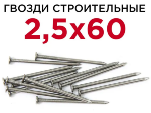 Гвозди 2,5х60мм