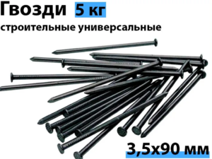 Гвозди 3,5*90мм Метиз