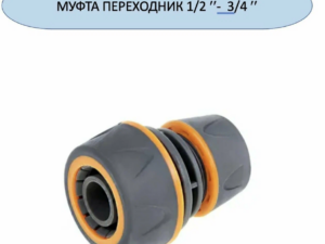Муфта для шлангов 12 - 34 пластм. с рез. покрыти *247281