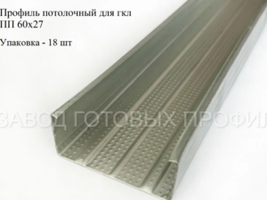 Профиль потолочный ПП 60*27*0,4