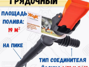 Распылитель грядочный 1/2-3/4 Жук Россия *246644