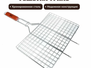 Решетка-гриль хром 58см Россия *250532