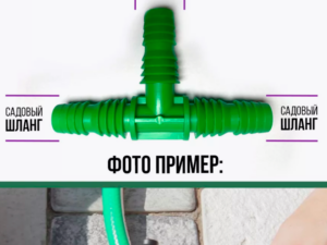 Тройник для соединения шлангов Россия *246910