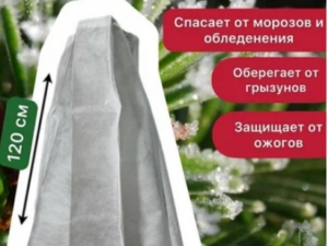 Укрытие зимнее для хвойных 120*97 Россия *6741