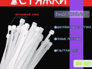 Хомут пластиковый 100мм