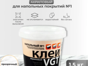 Клей напольный №1 ЭКОНом 1,5кг ВГТ