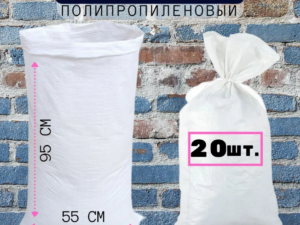 Мешок для ремонтных работ 55*95см белый Россия