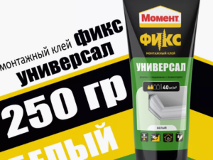 Монтажный клей МОМЕНТ универсал FIX 250г Россия 936351