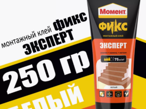 Монтажный клей МОМЕНТ эсперт FIX 250г Россия 936352