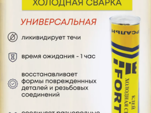 Холодная сварка универсальная 60г FORTIS Россия *252211