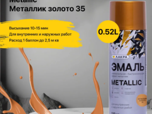 Аэрозоль Metallic Золото 35 Лакра 8300206