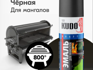 Аэрозоль KU-5122 Черная Термостойкая для мангалов 520мл KUDO