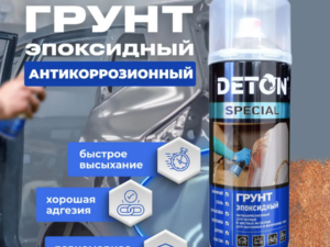 Аэрозоль Грунт Серый эпоксидный А07344 DETON Special