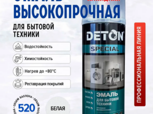 Аэрозоль Белая полуглянецевая для бытовой техники 520мл 7299 DETON Special Россия