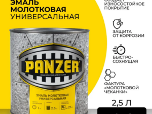 Эмаль универсал молотковая черная 2,5л PANZER 219805