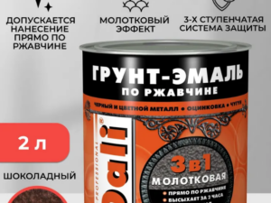 Грунт-эмаль молотковая шоколадная 3в1 2л по ржавчине DALI 135285