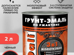 Грунт-эмаль молотковая черная 3в1 2кг по ржавчине DALI Россия 29338