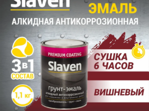 Грунт-эмаль вишневый 1,1кг Slaven Россия