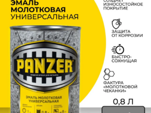 Грунт-эмаль гладкая серая 0,9л для металла Panzer Сербия