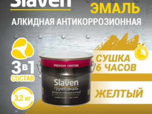 Грунт-эмаль желтая 3,2кг Slaven Россия