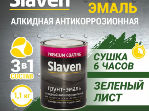 Грунт-эмаль зеленый лист 1,1кг Slaven Россия