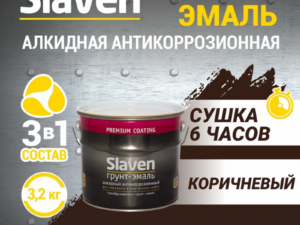 Грунт-эмаль коричневая 3,2кг Slaven Россия