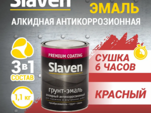 Грунт-эмаль красная 1,1кг Slaven Россия