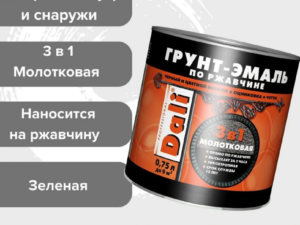 Грунт-эмаль молотковая зеленая 3в1 0,75кг по ржавчине 0,75кг DALI Россия *250956