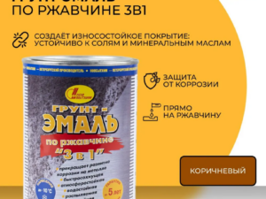Грунт-эмаль коричневая 1л по ржавчине НОВБЫ Россия