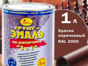 Грунт-эмаль красно-коричневая 1л по ржавчине НОВБЫТХИМ  Россия