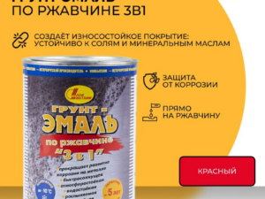 Грунт-эмаль красная 1л по ржавчине НОВБЫТХИМ  Россия