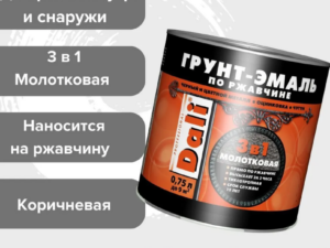Грунт-эмаль молотковая коричневая 3в1 0,75кг по ржавчине 0,75кг DALI *241392