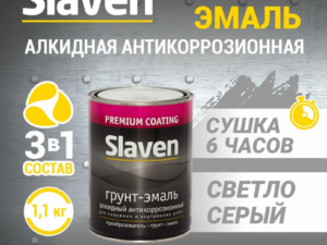 Грунт-эмаль светло-серая 1,1кг Slaven Россия