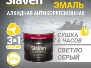 Грунт-эмаль светло-серая 3,2кг Slaven Россия