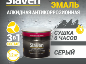 Грунт-эмаль серая 3,2кг Slaven Россия