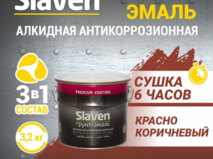 Грунт-эмаль красно-коричневая 3,2кг Slaven Россия