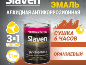 Грунт-эмаль оранж 1,1кг Slaven