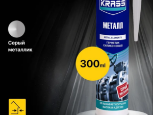 Герметик Серый металлик для металла KRASS 300мл Эстония 8310612